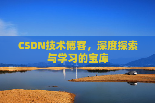 CSDN技术博客,深度探索与学习的宝库